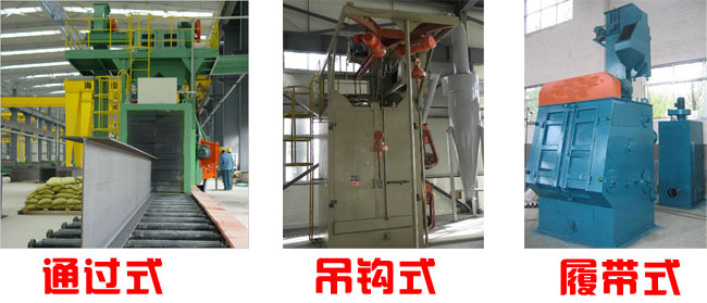 拋丸機(jī)常見型號圖 拋丸機(jī)常見型號圖